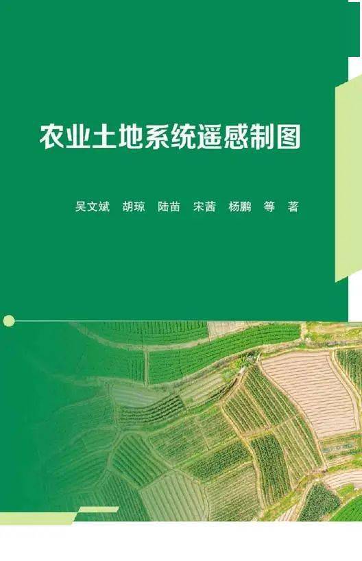 農科院吳文斌創新團隊10年成果結晶 農業土地系統遙感制圖帶來農業科技新突破
