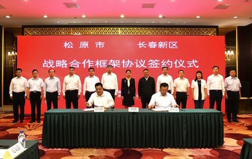 貫徹落實 一主六雙 高質量發展戰略 長春新區 深化對接合作 共促優勢互補高質量發展